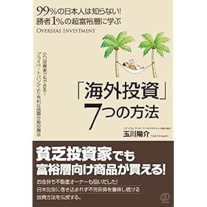 【クリックで詳細表示】勝者1％の超富裕層に学ぶ「海外投資」7つの方法 [単行本(ソフトカバー)]