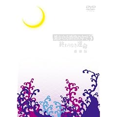 ꡂ��Ȃ鎞��̒���3 �`�I���Ȃ��^���`(���ؔ�) [DVD]