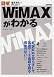 �}�� WiMAX���킩�� (�m�肽��!�e�N�m���W�[)
