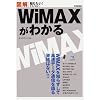 �}�� WiMAX���킩�� (�m�肽��!�e�N�m���W�[)