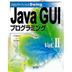 【クリックで詳細表示】Java GUIプログラミング〈Vol.2〉さらにパワーアップしたSwing： 大村 忠史： 本