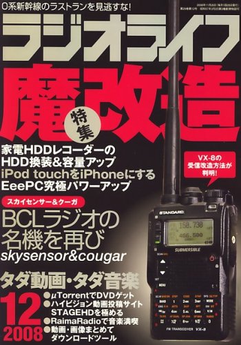  ラジオライフ 2008年 12月号 [雑誌]