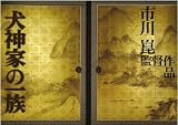 [DVD]石坂浩二 犬神家の一族　完全版　2006&1976 【初回限定生産3枚組】 [DVD]