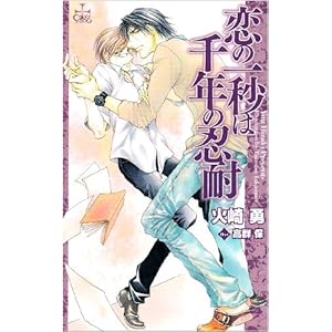 【クリックで詳細表示】恋の一秒は千年の忍耐 (クロスノベルス) [単行本]