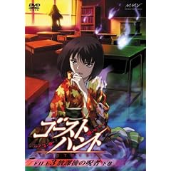 �S�[�X�g�n���g FILE3�u���ی�̎�ҁv���� [DVD]