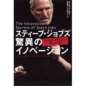 スティーブ・ジョブズ 驚異のイノベーション―人生・仕事・世界を変える7つの法則