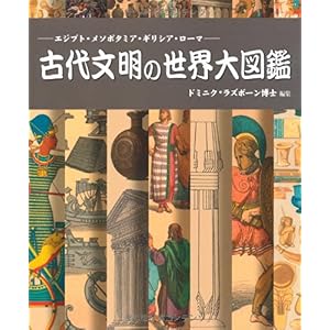 【クリックで詳細表示】古代文明の世界大図鑑 (GAIA BOOKS) [単行本]