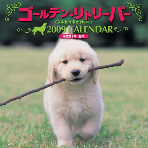  ゴールデン・リトリーバーカレンダー 2009 (2009)