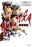 [Book]凛野ミキ/原作:ボンズ/ストレンヂア製作委員会 ストレンヂア 無皇刃譚 (MFコミックス)