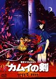 [DVD]真田広之 カムイの剣 [DVD]