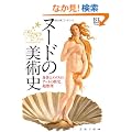 �k�[�h�̔��p�j�@�g�̂ƃG���X�̃A�[�g�̗��j�A������ (BT BOOKS)