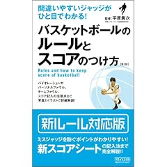 �ԈႢ�₷���W���b�W���ЂƖڂł킩��! �o�X�P�b�g�{�[���̃��[���ƃX�R�A�̂����y��2�Łz