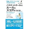 �ԈႢ�₷���W���b�W���ЂƖڂł킩��! �o�X�P�b�g�{�[���̃��[���ƃX�R�A�̂����y��2�Łz