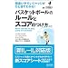 �ԈႢ�₷���W���b�W���ЂƖڂł킩��! �o�X�P�b�g�{�[���̃��[���ƃX�R�A�̂����y��2�Łz