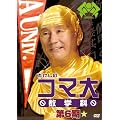�������̃R�}�吔�w�� ��6�� DVD-BOX