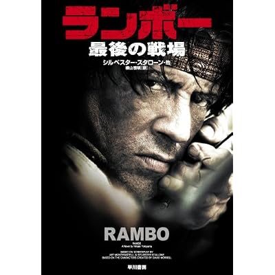 ランボー 最後の戦場 (ハヤカワ文庫 NV マ 2-99) (文庫)
