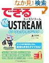 �ł���100���U USTREAM ���[�X�g���[�� �p�[�t�F�N�g�e�N�j�b�N