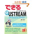 �ł���100���U USTREAM ���[�X�g���[�� �p�[�t�F�N�g�e�N�j�b�N