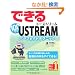 �ł���100���U USTREAM ���[�X�g���[�� �p�[�t�F�N�g�e�N�j�b�N