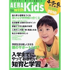 AERA with kids (�A�G���E�B�Y�L�b�Y) 4�E5�E6�΂̂��߂̓��ʔ� 2010�N 01���� [�G��]
