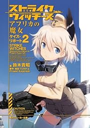 ストライクウィッチーズ アフリカの魔女    ケイズ・リポート2 (角川スニーカー文庫) 