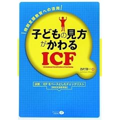 �q�ǂ��̌����������ICF�\���ʎx������ւ̊��p