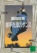 ���􌉂̃_���X (�u�k�Е���)