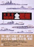 [Book]太平洋戦争研究会 大日本帝国海軍全艦艇 (ケース入り)