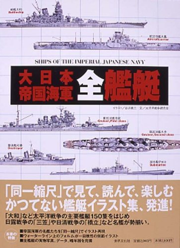  大日本帝国海軍全艦艇 (ケース入り)