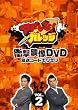 �A�h����!�K���b�W �Ռ��f��DVD �����R�[�h�M���M��2