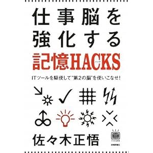 【クリックで詳細表示】仕事脳を強化する記憶HACKS(ハック) ～ITツールを駆使して＂第2の脳＂を使いこなせ！ (デジタル仕事術シリーズ) [単行本(ソフトカバー)]