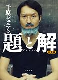 [Book]千原ジュニア 千原ジュニアの題と解 O型編
