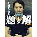 �猴�W���j�A�̑�Ɖ� O�^��