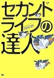 [Book]増田 真樹 セカンドライフの達人