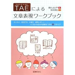 TAE�ɂ�镶�͕\�����[�N�u�b�N�\�G�b�Z�C�A����PR�A���_���A�������|�[�g�c�A�l�ɓ`��鎩���̌��t������25�X�e�b�v