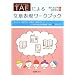 TAE�ɂ�镶�͕\�����[�N�u�b�N�\�G�b�Z�C�A����PR�A���_���A�������|�[�g�c�A�l�ɓ`��鎩���̌��t������25�X�e�b�v
