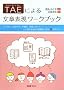 TAE�ɂ�镶�͕\�����[�N�u�b�N�\�G�b�Z�C�A����PR�A���_���A�������|�[�g�c�A�l�ɓ`��鎩���̌��t������25�X�e�b�v