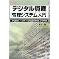 �f�W�^�����Y�Ǘ�(�A�Z�b�g�}�l�[�W�����g)�V�X�e������ (I�EO BOOKS)