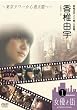 ���ŗR�F20�΁A��㒅�B~�����^���[����ʓV�t��~ [DVD]