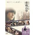 ���ŗR�F20�΁A��㒅�B~�����^���[����ʓV�t��~ [DVD]