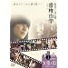 ���ŗR�F20�΁A��㒅�B~�����^���[����ʓV�t��~ [DVD]
