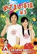 �߂��܂��̑���3�y���S���Y����Ձz [DVD]