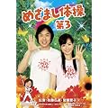 �߂��܂��̑���3 [DVD]
