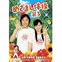 �߂��܂��̑���3�y���S���Y����Ձz [DVD]