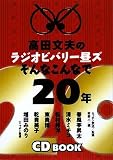 [Book] 高田文夫のラジオビバリー昼ズ そんなこんなで20年(CD付)