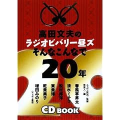 ���c���v�̃��W�I�r�o���[���Y ����Ȃ���Ȃ�20�N(CD�t)