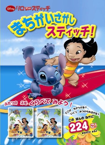  まちがいさがし スティッチ!