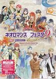[DVD]イベント ライブビデオ ネオロマンス▼フェスタ9 [DVD]