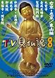 �݂��炶��� ���Ƃ��������� TV�����L 8 [DVD]