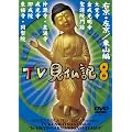 �݂��炶��� ���Ƃ��������� TV�����L 8 [DVD]